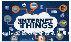 Tokenim定位功能介绍及使用指南