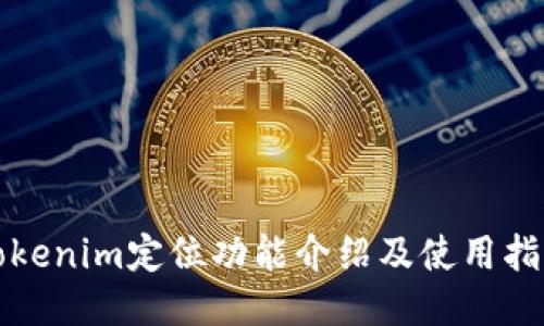 Tokenim定位功能介绍及使用指南