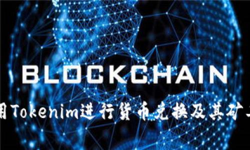 如何使用Tokenim进行货币兑换及其矿工费分析