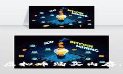 如何使用虚拟币购买内存：完整指南