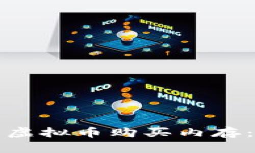 如何使用虚拟币购买内存：完整指南