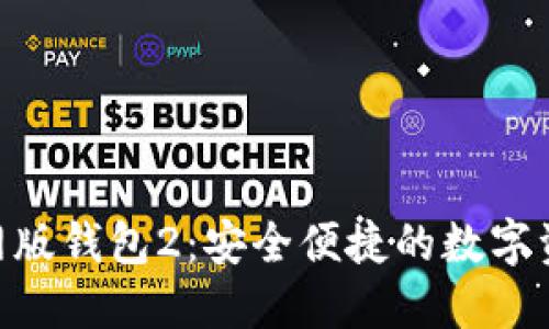 Tokenim官网版钱包2：安全便捷的数字资产管理工具