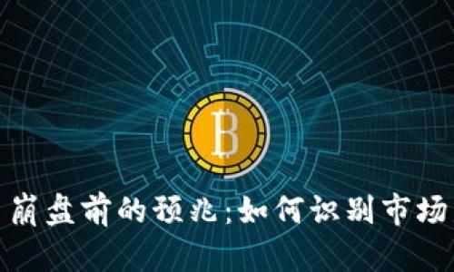 : 虚拟币崩盘前的预兆：如何识别市场危机信号