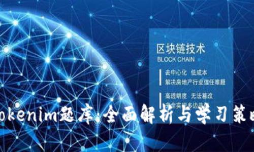 Tokenim题库：全面解析与学习策略