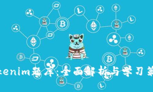 Tokenim题库：全面解析与学习策略