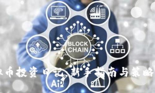 虚拟币投资日记：新手指南与策略分享