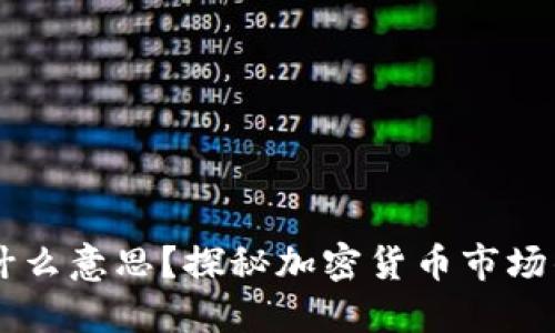 虚拟币鲸鱼是什么意思？探秘加密货币市场的