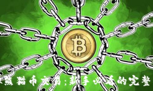   
虚拟熊猫币交易：新手必看的完整指南