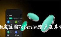 如何彻底注销Tokenim账户及其重要性