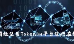如何有效使用Tokenim平台进行在线答题
