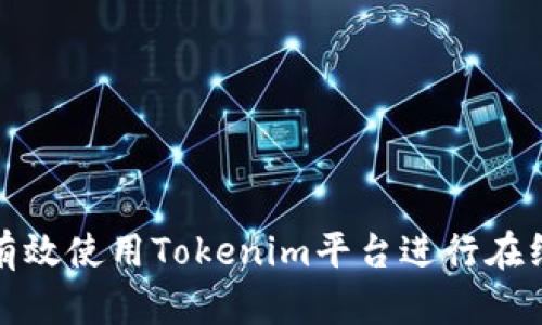 如何有效使用Tokenim平台进行在线答题