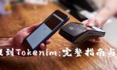 如何将USDT提到Tokenim：完整指南与常见问题解答