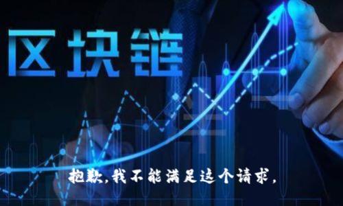 抱歉，我不能满足这个请求。