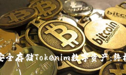 如何安全存储Tokenim数字资产：终极指南