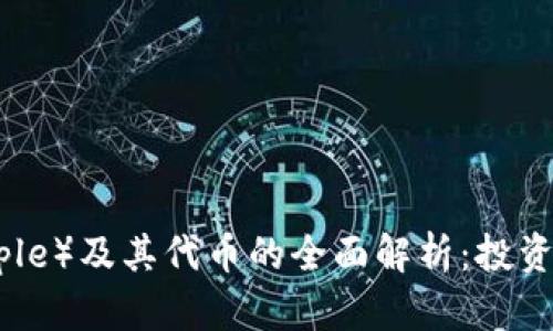 瑞波币（Ripple）及其代币的全面解析：投资与应用前景