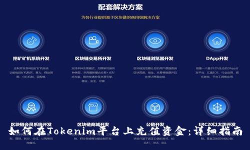 如何在Tokenim平台上充值资金：详细指南