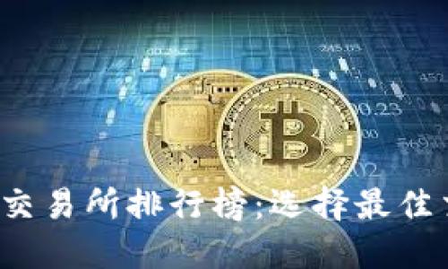 2023年虚拟币交易所排行榜：选择最佳交易平台的指南