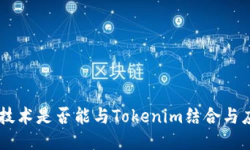 AR技术是否能与Tokenim结合与应用