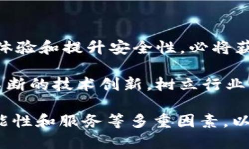   如何将Tokenim钱包与Boy1账户关联并获得赠送特权 / 

 guanjianci Tokenim钱包, Boy1账户, 加密货币, 钱包关联 /guanjianci 

在数字货币的世界中，钱包是存储、接收和发送加密资产的重要工具。Tokenim钱包作为一个新兴的数字钱包，在其使用过程中，不仅提供了安全方便的储存选项，还与多种服务平台进行了深度的结合。《如何将Tokenim钱包与Boy1账户关联并获得赠送特权》将为用户详细介绍Tokenim钱包的功能，如何进行账户关联，以及相关的用户体验和安全性。

Tokenim钱包概述

Tokenim钱包是一款现代化的数字货币钱包，支持多种主流的加密资产，如比特币、以太坊等。它提供了非常直观的用户界面，既适合新手也满足资深用户的需求。通过Tokenim钱包，用户可以方便地进行资产的存储、管理和交易。最重要的是，Tokenim钱包的安全性能相对较高，采用了多重加密技术，确保用户的资产安全。

不仅如此，Tokenim钱包还提供了一系列的工具与服务，如交易记录查询、价格提醒、市场分析等，帮助用户做出更好的投资决策。此外，Tokenim钱包还与多个交易平台和服务商合作，用户通过钱包进行账户关联后，能够享受到更多的优惠和福利。

申请并设置Tokenim钱包

首先，用户需要在官方应用商店下载安装Tokenim钱包。应用支持iOS和Android平台，用户可以在各大应用商店找到。下载完成后，用户需要完成注册流程，通常包括提供个人信息和设置密码。

完成账户注册后，用户将进入钱包的主界面，系统会提供新手指南，阐述如何使用各种功能。在使用过程中，用户应尽量开启双重身份验证，以增加账户的安全性。

如何将Tokenim钱包与Boy1账户关联

将Tokenim钱包与Boy1账户关联的过程其实比较简单。首先，用户需要登录Boy1账户。在账户设置菜单中，找到“钱包关联”选项，点击进入后，系统会提示用户选择关联的钱包类型。在这里，用户选择Tokenim钱包。

接下来，用户需要在Tokenim钱包中生成一个唯一的地址，该地址将用于关联Boy1账户。生成地址后，复制该地址并返回到Boy1的设置页面，粘贴地址，然后确认关联。

完成关联后，系统将进行验证，确保地址的正确性和有效性。一旦关联成功，用户将获得相应的赠送特权，例如交易手续费减免、参与空投活动等。这些优惠政策可能会随着平台的更新而有所变化，用户应定期关注相关通知。

安全性与隐私保护

安全性无疑是用户在选择数字钱包时最为关心的因素之一。Tokenim钱包采用了多重加密技术，确保用户的数据及资产安全。钱包内部采用了先进的技术防止黑客攻击和数据泄露。此外，用户也应该采取措施保障个人账户的安全。例如，定期更换密码，开启双重认证等。

同时，Tokenim钱包对用户的私隐保护也非常用心。用户的个人信息不会被泄漏，Tokenim团队承诺不收集不必要的个人信息。因此，用户在使用Tokenim钱包时，可以放心进行交易和资产管理。

常见问题解答

h4问题一：为什么要使用Tokenim钱包？/h4
Tokenim钱包的出现是为了满足用户对于安全与便利性的需求。在数字货币的市场中，用户面临着众多钱包选择，Tokenim凭借其先进的加密技术、用户友好的界面和丰富的功能脱颖而出。其多种币种支持让用户能够在一个平台上管理多项资产，而不仅限于某一种数字货币。这种一站式的服务方式，极大地提升了用户的使用体验。

此外，Tokenim钱包与传统金融服务的结合，如与Boy1账户的关联，开启了更多的交易和优惠通道。对于希望在数字货币投资中获得更多收益的用户而言，Tokenim钱包无疑是一个极具吸引力的选择。

h4问题二：如何提高Tokenim钱包的安全性？/h4
虽然Tokenim钱包提供了多种安全保护措施，但用户自身的安全意识同样不可忽视。首先，用户应确保设备安全，定期更新操作系统和应用程序。其次，设定强密码并定期更换，避免使用相同的密码。再者，建议对Tokenim钱包启用双重身份认证，添加额外的防护层。

同时，不要轻易在公共场合使用Wi-Fi网络进行交易，一旦发现可疑活动，用户应立即更改账号信息，并与Tokenim客服联系进行问题处理。定期备份钱包中的私钥，可以避免意外情况下的资产损失。

h4问题三：如何解决Tokenim钱包与Boy1账户的关联问题？/h4
如果用户在关联过程中遇到问题，首先应确保Tokenim钱包版本更新到最新。检查网络连接确保无网络障碍，然后重新生成地址并再次尝试。如果问题依然存在，建议用户查看官方网站的FAQ，或联络Tokenim客服寻求技术支援。通常技术支持团队会在24小时内给予回复和解决方案。

在处理账户关联问题时，切忌不透露个人密码或私钥给陌生人或非官方人员，确保交易和问题处理的安全性。

h4问题四：Tokenim钱包与其他数字钱包相比优劣如何？/h4
Tokenim钱包具有用户友好的界面、强大的安全性能和高效的交易处理速度，特别是在支持多种币种方面，它相较于许多其他钱包有着明显优势。同时，其与多个金融服务平台的合作，进一步丰富了用户体验。

不过，Tokenim钱包在市场中的知名度尚不够高，用户对其信任度及品牌历史相对较弱，这与一些资深钱包品牌成立较早的情况相比，确实存在一定劣势。因此，用户在选择钱包时，应根据自己的需求，综合考虑各方因素，做出合理选择。

h4问题五：未来Tokenim钱包的前景如何？/h4
考虑到数字货币的潜力与发展趋势，Tokenim钱包的前景相对乐观。随着越来越多的用户开始接触和使用加密货币，Tokenim作为一个新兴钱包，只要能不断用户体验和提升安全性，必将获得更广泛的用户选择。

未来的发展方面，Tokenim可能会继续丰富其服务内容，例如增加新币种、提供更多的投资工具与交易平台关联等。而其愿景不仅限于满足现有用户，更希望通过不断的技术创新，树立行业标杆，来吸引更多用户加入数字货币的旅程。

综上所述，Tokenim钱包与Boy1账户的关联不仅带来了便利和优惠，还为用户的数字资产管理提供了更好的解决方案。在选择数字钱包时，用户应关注安全性、功能性和服务等多重因素，以确保自己的资产安全与增值。