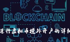 如何进行虚拟币境外开户的详细指南