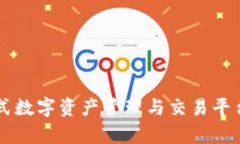 Tokenim：一站式数字资产管理与交易平台的优势与