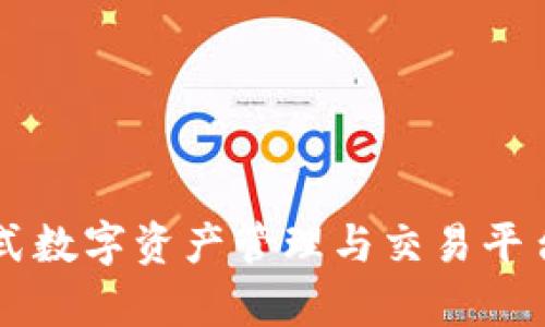 Tokenim：一站式数字资产管理与交易平台的优势与前景