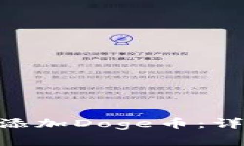 如何在Tokenim中添加Doge币：详细步骤与注意事项