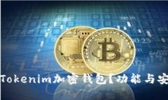 是什么是Tokenim加密钱包？功能与安全性详解