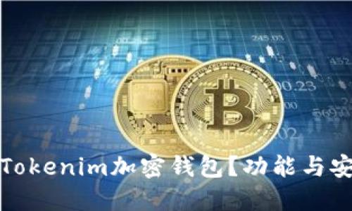 是什么是Tokenim加密钱包？功能与安全性详解