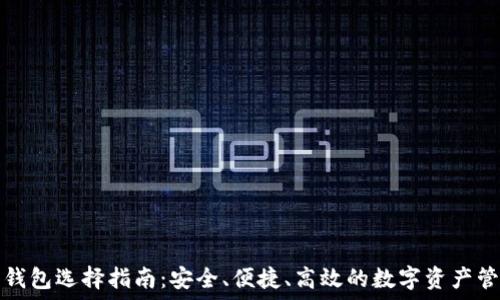   
虚拟币钱包选择指南：安全、便捷、高效的数字资产管理方案