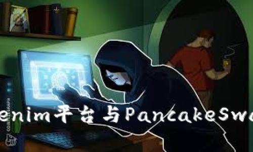 理解Tokenim平台与PancakeSwap的关系