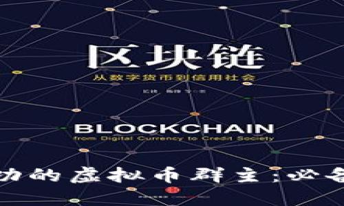 如何成为成功的虚拟币群主：必备技巧与策略