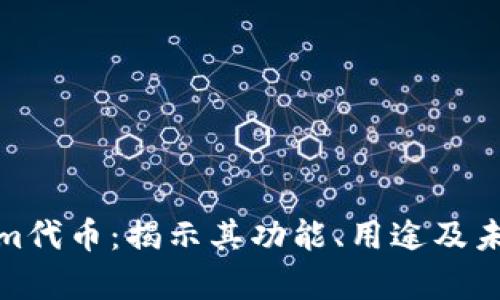 Tokenim代币：揭示其功能、用途及未来前景