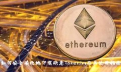 如何安全有效地下载欧意Tokenim及其使用指南