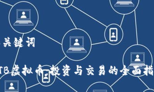 和关键词

DTB虚拟币：投资与交易的全面指南