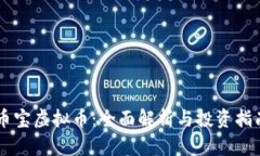 币宝虚拟币：全面解析与投资指南