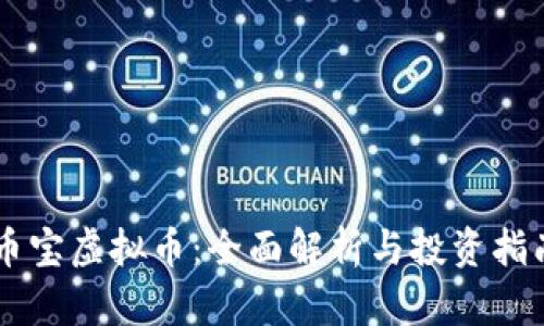 币宝虚拟币：全面解析与投资指南