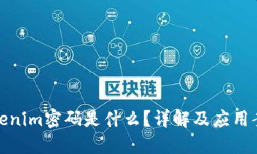 tokenim密码是什么？详解及应用案例