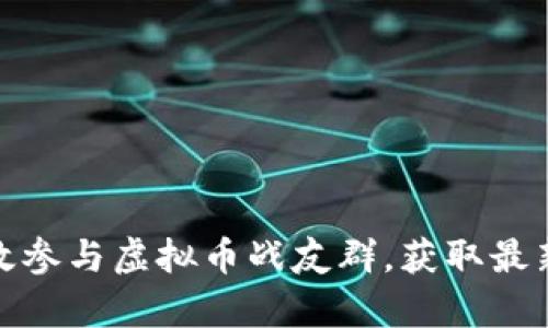 : 如何有效参与虚拟币战友群，获取最新投资资讯