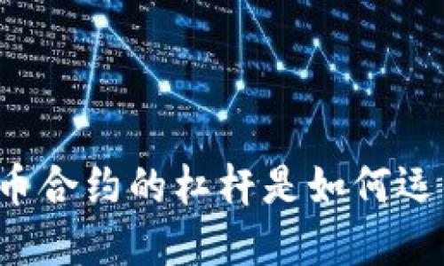 虚拟币合约的杠杆是如何运作的？