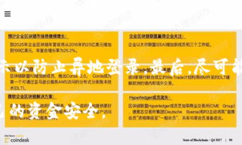 baoziTokenim转入BTC的完整指南/baozi
Tokenim, 比特币, 转账, 数字货币/guanjianci

在数字货币的生态中，Tokenim是一种相对新兴的加密资产，而比特币则是市场的领导者。很多用户希望能够将Tokenim转换为比特币，本文将为大家提供一个详细的指南，帮助用户更加顺利地完成Tokenim转入BTC的操作。

Tokenim是什么？
Tokenim是一种基于区块链技术的加密资产，通常在特定的平台内拥有自己的用途。与其他类型的数字货币相比，Tokenim拥有其独特的属性和应用场景，如用于支付、投资或作为特定平台的通证。要了解Tokenim的真正价值，我们需要深入探讨其技术背景、市场表现以及未来前景。

比特币的背景与优势
比特币（BTC）是一种去中心化的数字货币，由中本聪于2008年提出并于2009年正式上线。比特币作为第一个成功的区块链应用，其重要性不仅在于它的流通能力，也在于其广泛的认可度和市值。比特币的优势体现在多个方面，如安全性、去中心化、有限供应以及极强的抗审查能力等。

如何将Tokenim转换为比特币
将Tokenim转换为比特币的过程主要包括几个步骤：选择一个合适的交易平台、创建账户、进行充值和下单等。下面是详细的步骤说明：

h4选择交易平台/h4
首先，用户需要选择一个支持Tokenim和比特币交易的交易平台。常见的交易平台包括Binance、Coinbase和Kraken等。在选择平台时，用户需要考虑平台的安全性、手续费、用户体验和可访问性。

h4创建账户/h4
一旦选择了合适的交易平台，用户需要创建一个账户。通常，账户创建过程要求用户提供一些基本信息，并完成身份验证（KYC）过程。用户需要务必遵循平台的规定，以确保账户的安全性。

h4进行充值/h4
在账户创建成功后，用户可以选择将Tokenim充值到平台账户中。不同的平台支持不同的充值方式，用户可以选择将Tokenim通过钱包转账到交易所的指定地址。

h4购买比特币/h4
充值成功后，用户可以在平台上找到Tokenim/BTC的交易对，并选择以当前市场价或设置限价进行购买。在请求得到满足后，用户就会在其账户中获得比特币。

转入比特币的挑战
尽管转换过程看似简单，实际上用户在转入比特币时可能会面临一些挑战。比如交易费、价格波动、技术问题等，特别是在数字货币市场变化迅速的情况下。

如何保障资金安全
在数字货币领域，安全性始终是每个用户需要考虑的重要因素。用户应该采取以下措施来保障自己的资金安全：
1. 使用强密码并启用双因素认证（2FA）。
2. 定期检查账户活动，确保交易记录的合法性。
3. 使用冷钱包存储长期持有的资产，避免因在线存储造成的风险。

常见问题解答

h4问题一：Tokenim是否支持直接兑换为比特币？/h4
大多数交易平台允许用户将Tokenim直接兑换为比特币。然而，这与平台的政策及交易对的支持有关。在选定的平台上，查看Tokenim的交易对，会得到比较清晰的答案。如果没有直接的兑换方式，用户可能需要将Tokenim兑换为其他主流数字货币，再进行比特币的购买。

h4问题二：交易手续费有哪些？/h4
交易手续费通常由交易平台收取，可能根据交易量、活跃度及其他因素不同而有所差异。一般来说，平台会收取交易费用的百分比作为手续费。这可能会影响用户的实际收益，因此在交易前查询和了解费用结构非常重要。有些平台会定期提供费率优惠活动，而某些高级用户可能可以通过更高的交易量降低手续费。

h4问题三：如何选择安全可靠的交易平台？/h4
选择安全可靠的交易平台需要关注多个方面：平台的合法性（是否获得相关许可）、用户口碑（通过社区评论和反馈了解更多）、安全措施（是否采用冷存储和双重身份验证等），以及技术支持（及时帮助用户解决遇到的问题）。通常，市场中知名度较高的平台相对安全可靠，但该选择仍需谨慎。

h4问题四：Tokenim的价值会波动吗？/h4
与大多数数字货币一样，Tokenim的价值也是波动的。影响其价格的因素包括市场供需关系、外部经济因素、竞争对手的表现以及社区活动等。因此，用户在进行Tokenim交易时需了解市场动态，及时调整策略，以应对可能的行情变动。

h4问题五：如何防止诈骗和安全问题？/h4
在数字货币交易中，诈骗和安全问题层出不穷。首先，用户应避免在不明来源网站或者链接中输入个人信息。其次，定期检查账号活动，设置警示以防止异地登录。最后，尽可能使用知名度较高的平台进行交易以减少风险。如果遇到问题，应立即联系平台客服，获取官方支持和帮助。

最终，希望通过本文所提供的信息，用户能够更加顺利地完成Tokenim转入BTC的交易，也希望大家能在数字货币的世界中保持警觉，保障自己的资金安全。