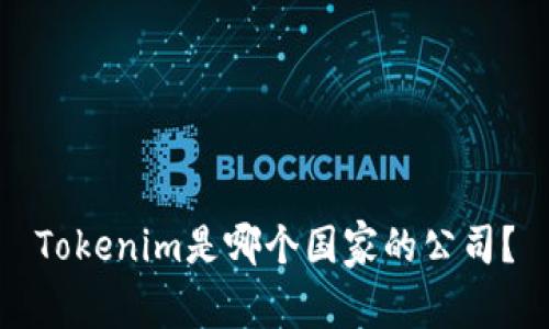 Tokenim是哪个国家的公司？