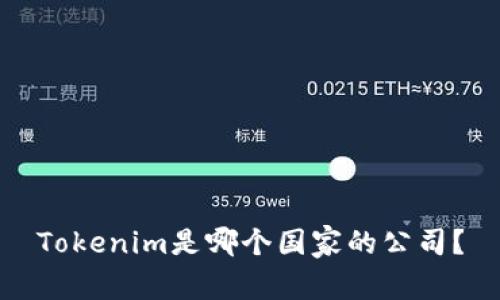 Tokenim是哪个国家的公司？