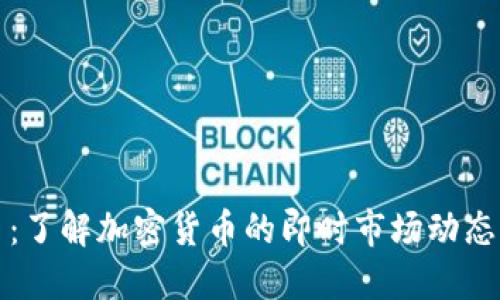 实时虚拟币：了解加密货币的即时市场动态与投资策略