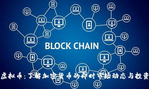 实时虚拟币：了解加密货币的即时市场动态与投资策略