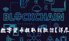 虚拟钱包如何将数字货币提取到微信？详尽指导