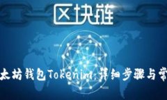 如何退出以太坊钱包Tokenim：详细步骤与常见问题
