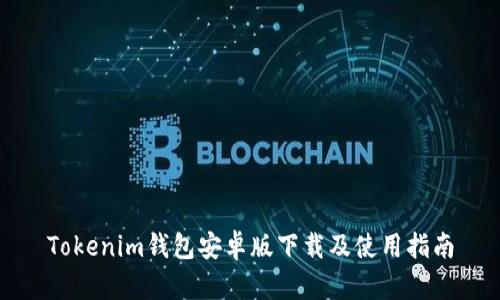 Tokenim钱包安卓版下载及使用指南