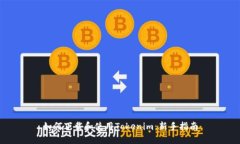 如何下载和使用Tokenim：新手指南