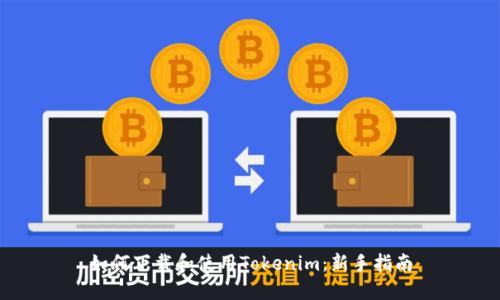 如何下载和使用Tokenim：新手指南